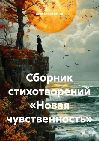 Обложка книги «Сборник стихотворений «Новая чувственность»»