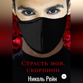 Обложка книги «Страсть моя, скорпион»