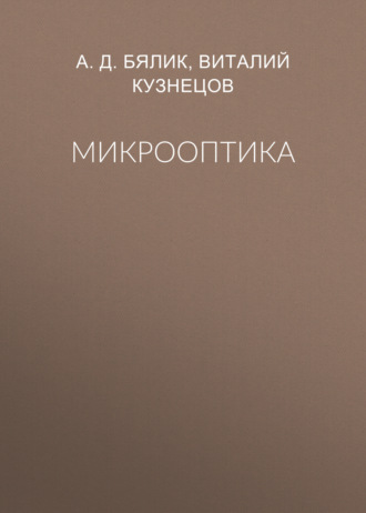 Обложка книги «Микрооптика»