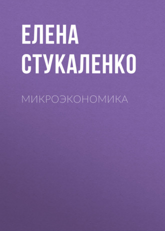 Обложка книги «Микроэкономика»