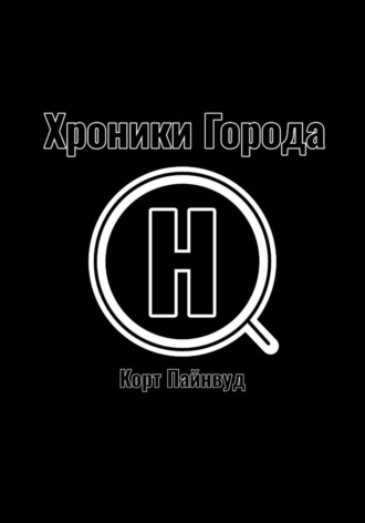 Обложка книги «Хроники Города АШ»