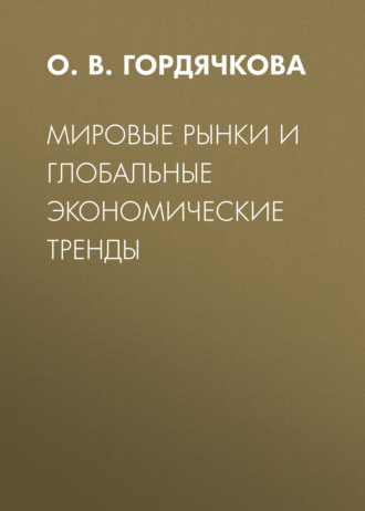 Обложка книги «Мировые рынки и глобальные экономические тренды»