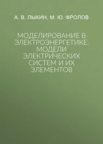 Обложка книги «Моделирование в электроэнергетике. Модели электрических систем и их элементов»