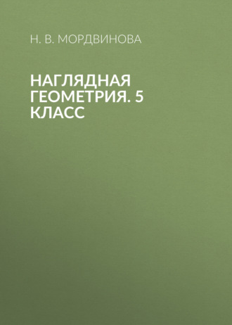 Обложка книги «Наглядная геометрия. 5 класс»