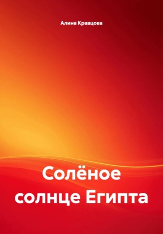 Обложка книги «Солёное солнце Египта»