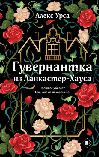 Обложка книги «Гувернантка из Ланкастер-Хауса»