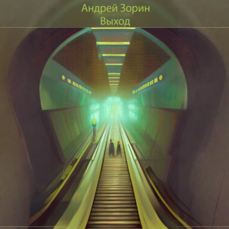 Обложка книги «Выход»