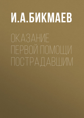 Обложка книги «Оказание первой помощи пострадавшим»