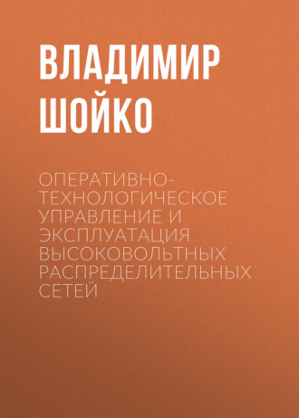 Обложка книги «Оперативно-технологическое управление и эксплуатация высоковольтных распределительных сетей»