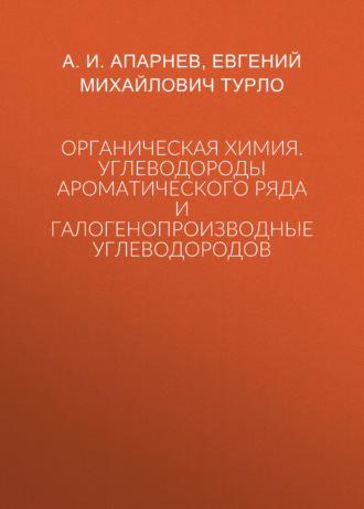 Обложка книги «Органическая химия. Углеводороды ароматического ряда и галогенопроизводные углеводородов»