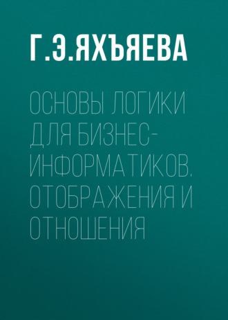 Обложка книги «Основы логики для бизнес-информатиков. Отображения и отношения»