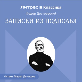 Обложка книги «Записки из подполья»