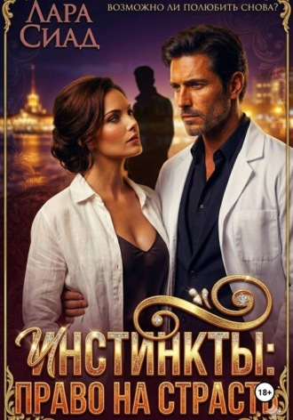 Обложка книги «Инстинкты: право на страсть»