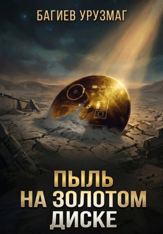 Обложка книги «Пыль на золотом диске»