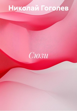 Обложка книги «Сюзи»