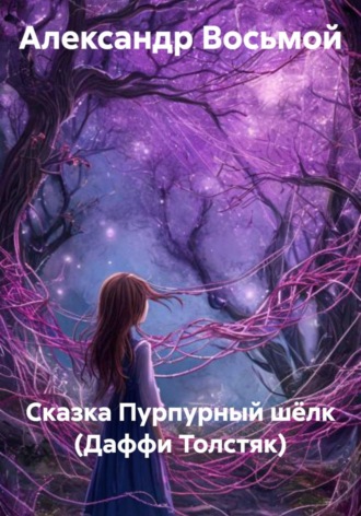 Обложка книги «Пурпурный шёлк. Сказка (Даффи Толстяк)»