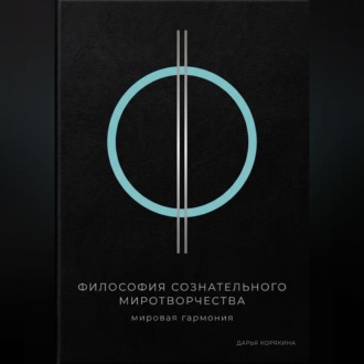 Обложка книги «Философия сознательного миротворчества: Мировая гармония»