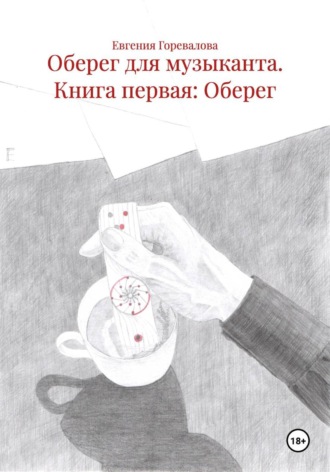 Обложка книги «Оберег для музыканта. Книга первая: Оберег»
