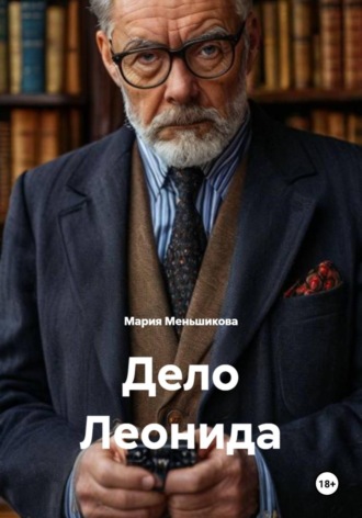 Обложка книги «Дело Леонида»