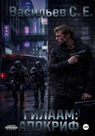 Обложка книги «Гилаам: Апокриф»