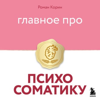 Обложка книги «Главное про психосоматику»