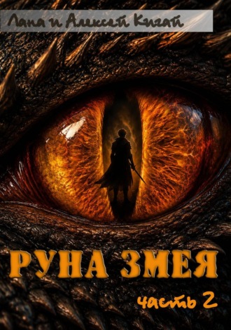 Обложка книги «Руна Змея. Часть вторая»
