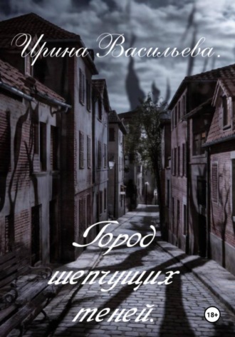 Обложка книги «Город шепчущих теней»