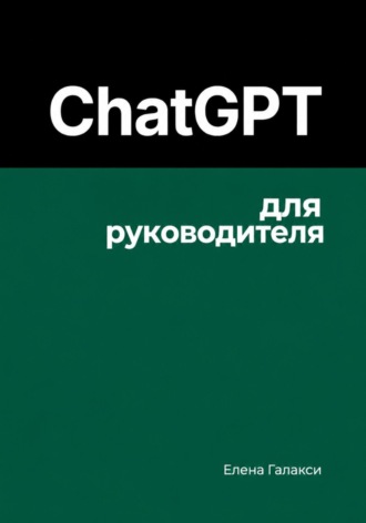 Обложка книги «ChatGPT для руководителя»