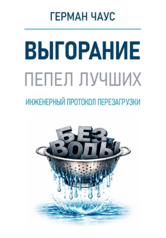 Обложка книги «Инженерный протокол перезагрузки. Выгорание»