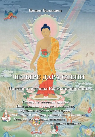 Обложка книги «Четыре дара степи. Притчи и сказания Калмыцкой степи»