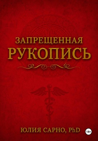 Обложка книги «Запрещенная рукопись»