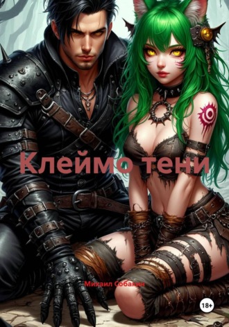 Обложка книги «Клеймо тени»