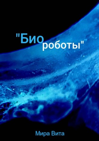 Обложка книги «Биороботы»