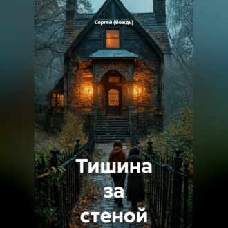 Обложка книги «Тишина за стеной»