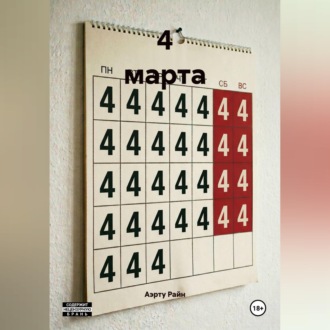 Обложка книги «4 марта»