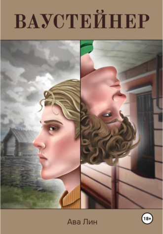 Обложка книги «Ваустейнер»