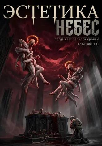 Обложка книги «Эстетика небес»