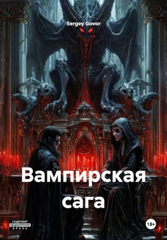 Обложка книги «Вампирская сага»