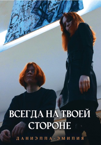 Обложка книги «Всегда на твоей стороне»