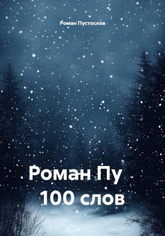 Обложка книги «Роман Пу 100 слов»