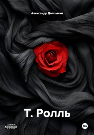 Обложка книги «Т. Ролль»