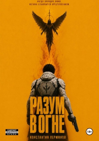 Обложка книги «РАЗУМ В ОГНЕ»