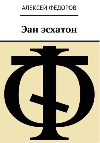 Обложка книги «Эан эсхатон»
