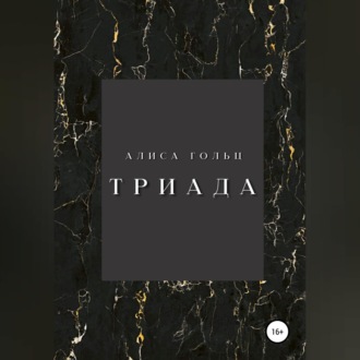 Обложка книги «Триада»