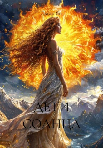 Обложка книги «ДЕТИ СОЛНЦА»