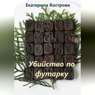 Обложка книги «Убийство по футарку»