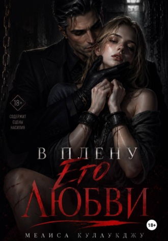 Обложка книги «В плену его любви»
