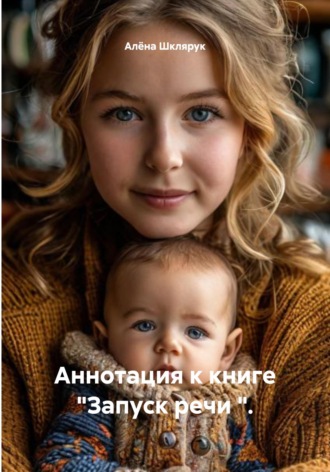 Обложка книги «Аннотация к книге "Запуск речи ".»