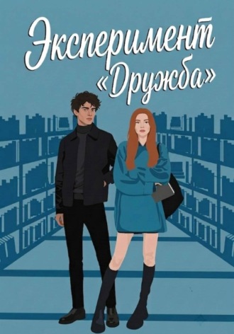 Обложка книги «Эксперимент "Дружба"»