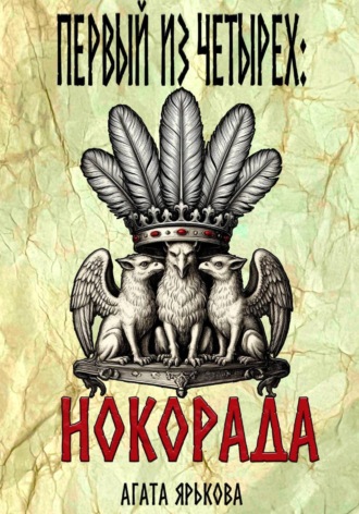 Обложка книги «Первый из четырех: Нокорада»
